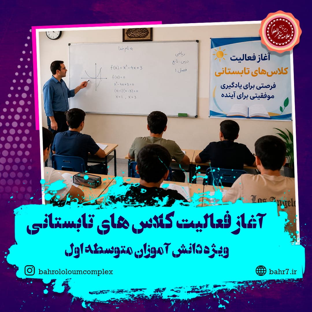 آغاز فعالیت پایگاه تابستانی دبیرستان بحرالعلوم