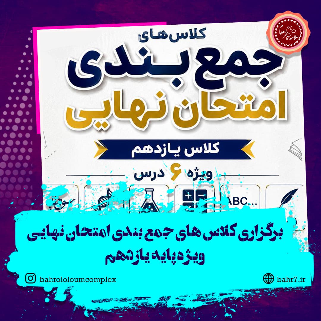 برگزاری کلاس های جمع بندی ویژه آزمون های نهایی پایه یازدهم