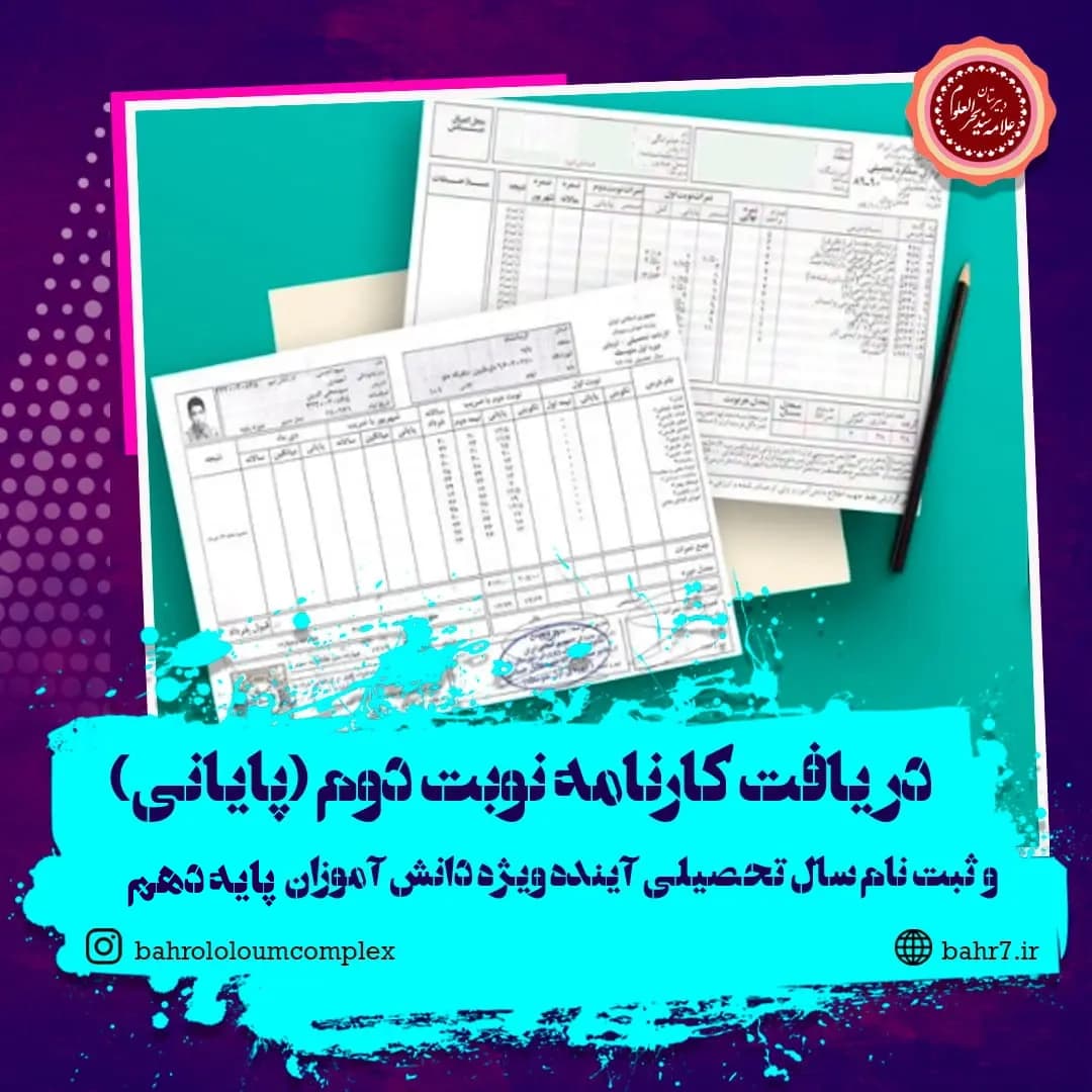 ارائه کارنامه نوبت دوم (پایانی ) دانش آموزان پایه دهم