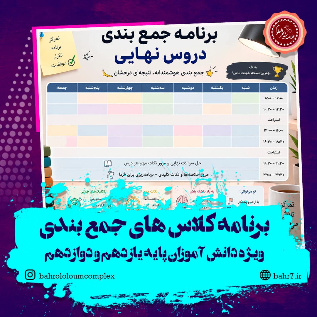 برنامه کلاس های جمع بندی دروس نهایی دانش آموزان پایه یازدهم و دوازدهم