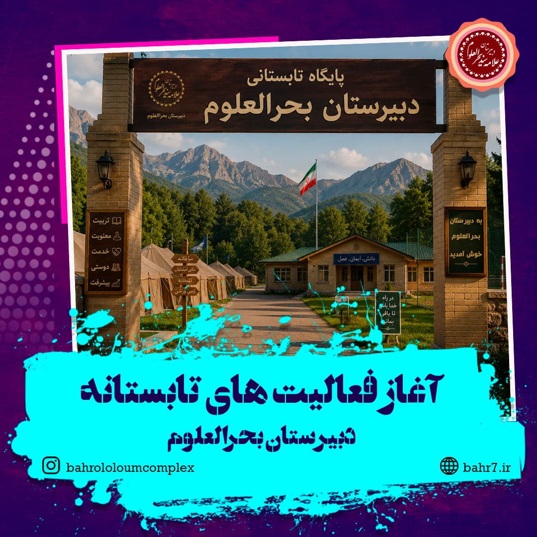 آغاز کلاسهای تابستانی دبیرستان بحرالعلوم