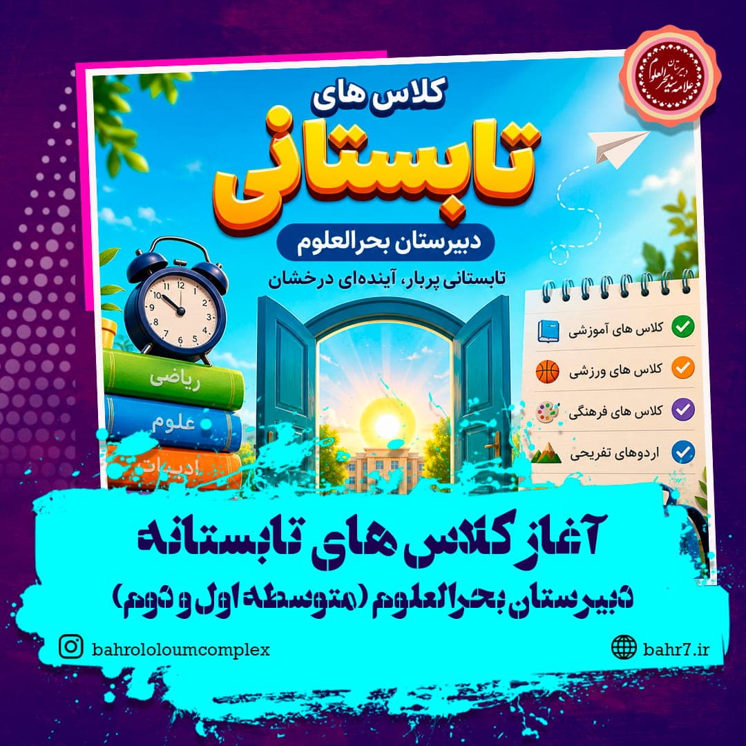 شروع کلاس های تابستانه دبیرستان بحرالعلوم
