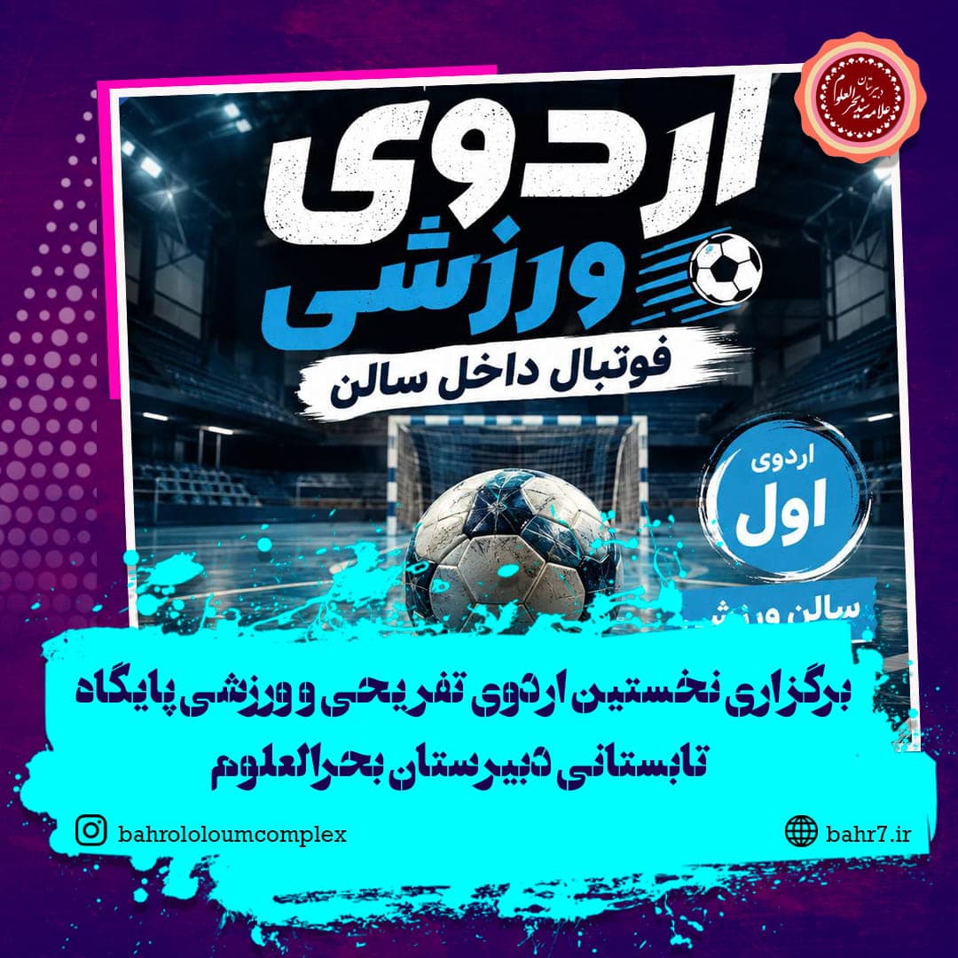 برگزاری نخستین اردوی تفریحی و ورزشی پایگاه تابستانی دبیرستان بحرالعلوم