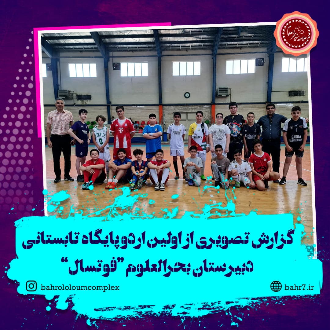گزارش تصویری از برگزاری نخستین اردوی تفریحی ـ ورزشی پایگاه تابستانی دبیرستان بحرالعلوم
