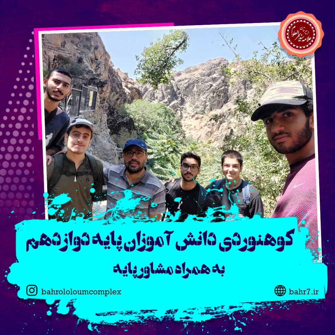 صعود دانش آموزان پایه دوازدهم به ارتفاعات همراه با مشاور پایه