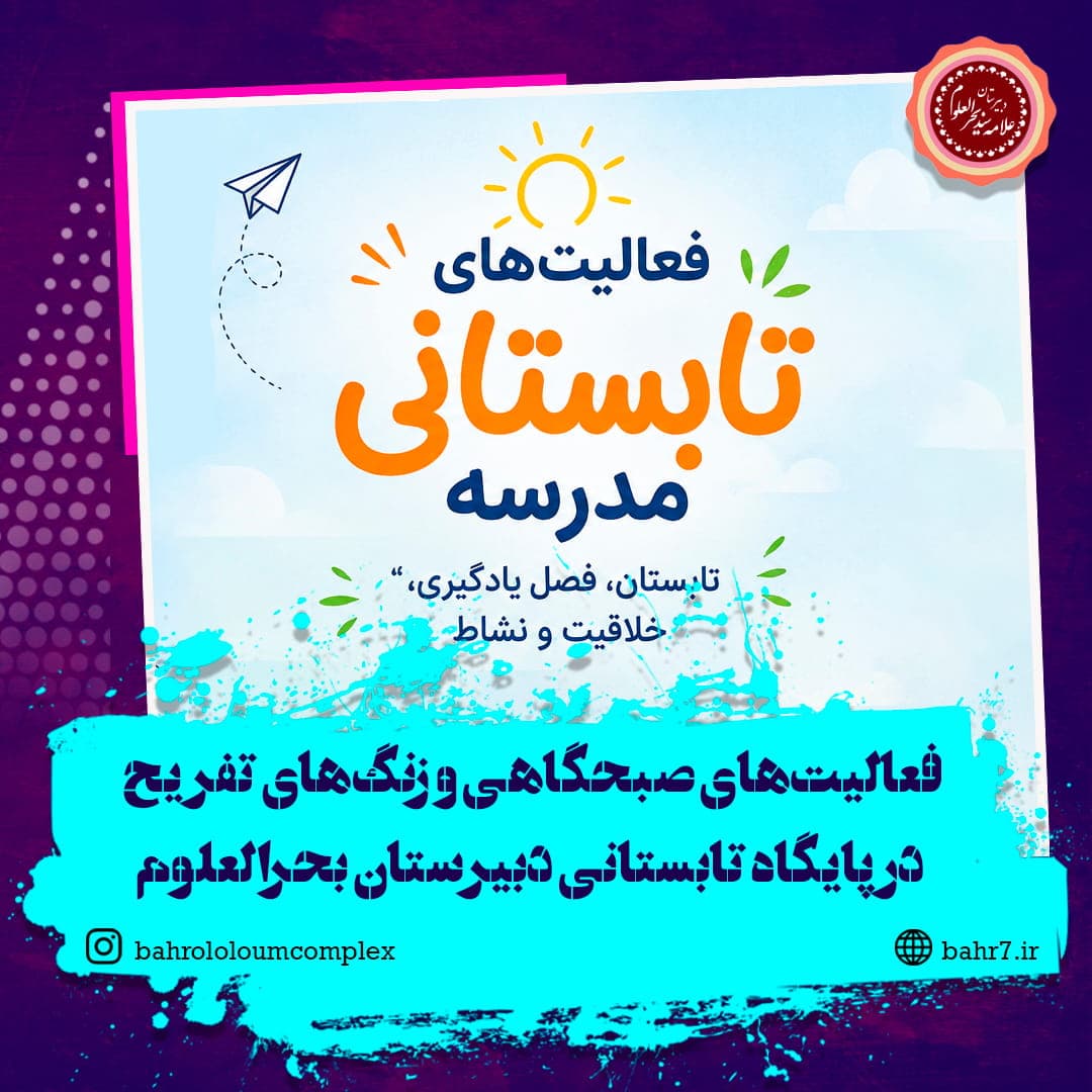 فعالیتهای صبحگاهی و زنگهای تفریح در پایگاه تابستانی دبیرستان بحرالعلوم