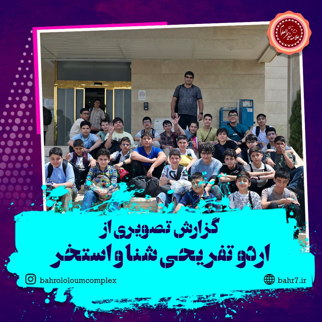 گزارش تصویری از اردوی تفریحی شنا و استخر