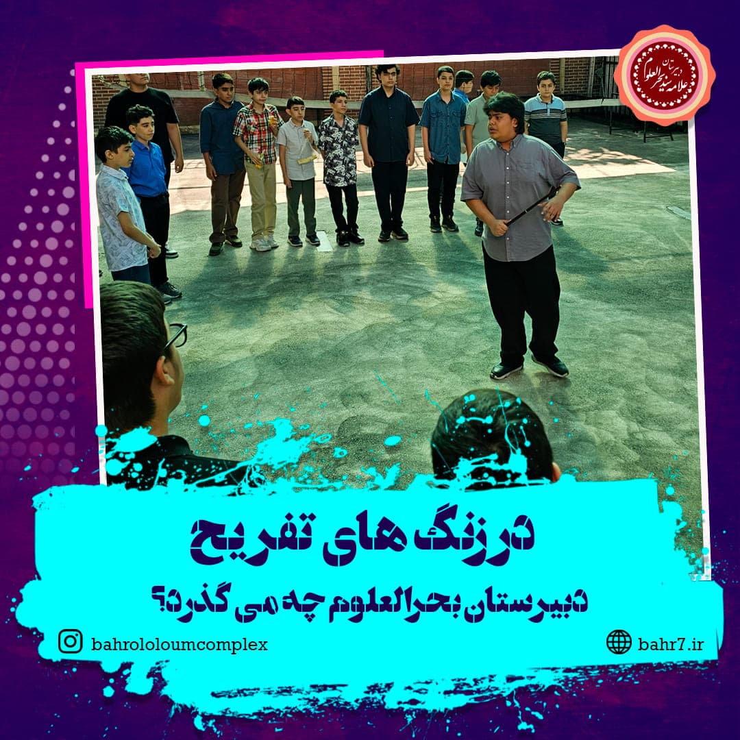 زنگهای تفریح؛ فرصتی برای نشاط و شادابی دانشآموزان دبیرستان بحرالعلوم