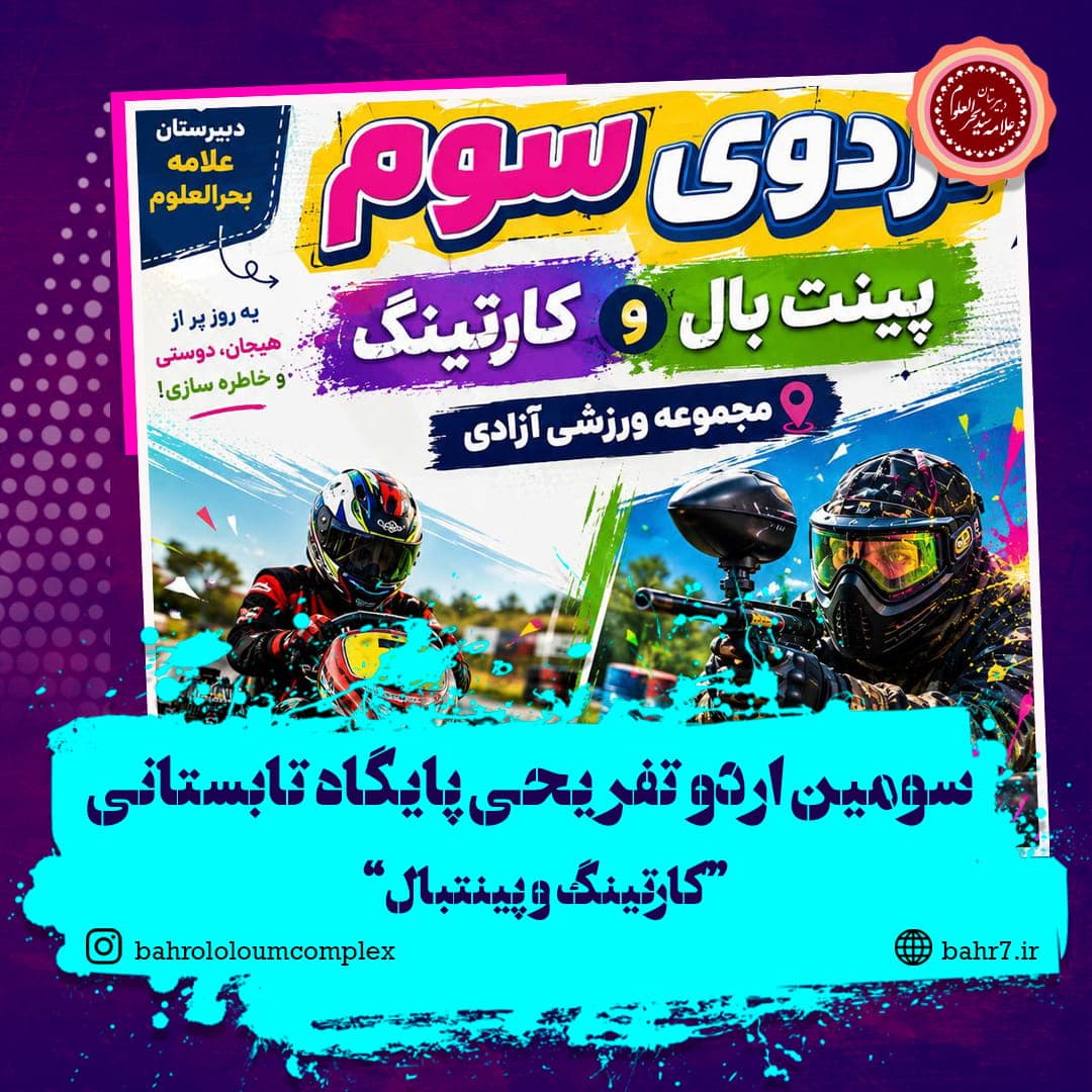 برگزاری سومین اردوی تفریحی پایگاه تابستانی دبیرستان بحرالعلوم
