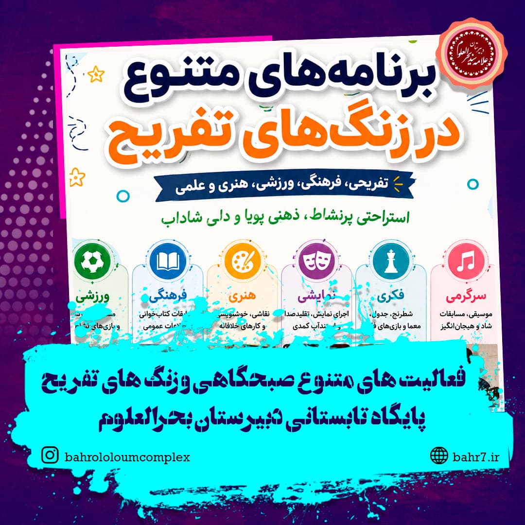 برگزاری برنامههای متنوع در زنگهای تفریح پایگاه تابستانی بحرالعلوم