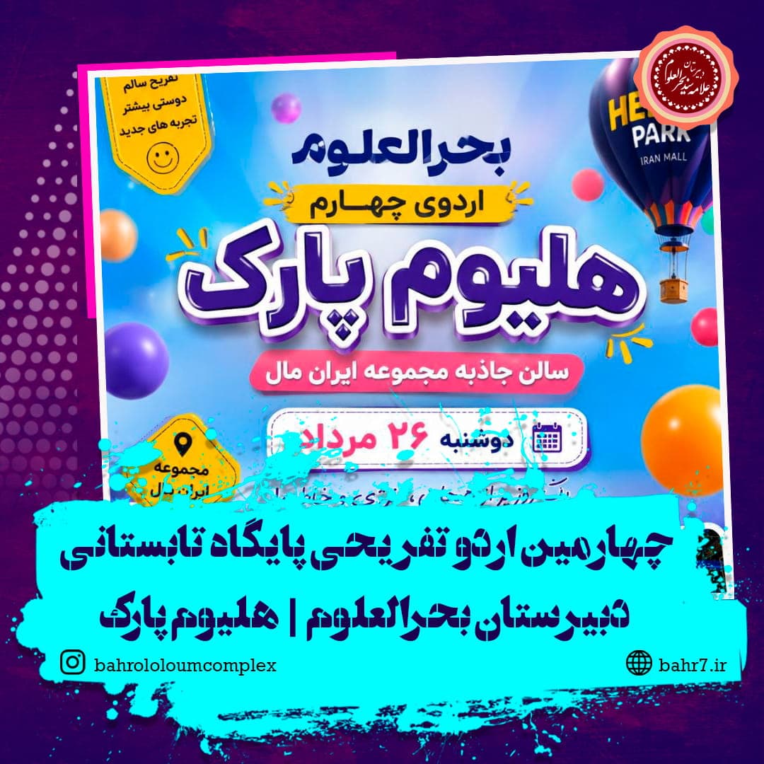 چهارمین اردوی تفریحی پایگاه تابستانی بحرالعلوم - هلیوم پارک