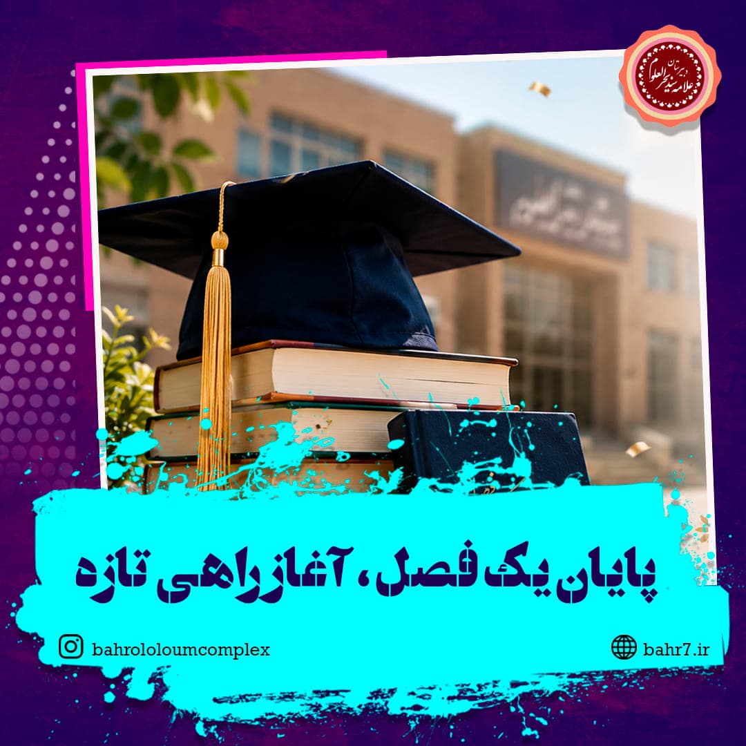 پایان یک فصل ، آغاز راهی تازه