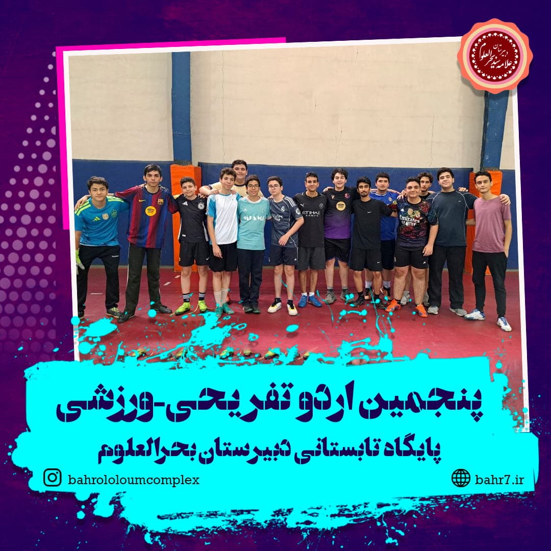 برگزاری اردوی تفریحی ـ ورزشی پایگاه تابستانی دبیرستان بحرالعلوم