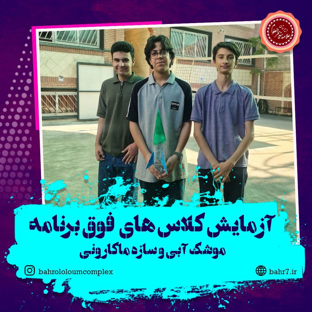 برگزاری آزمایشهای عملی در کلاسهای فوقبرنامه پایگاه تابستانی دبیرستان بحرالعلوم