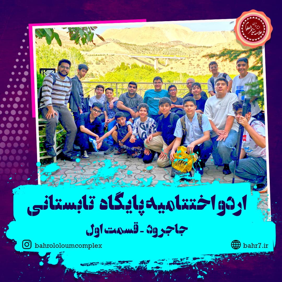 اردو اختتامیه پایگاه تابستانی دبیرستان بحرالعلوم - جاجرود (قسمت اول)