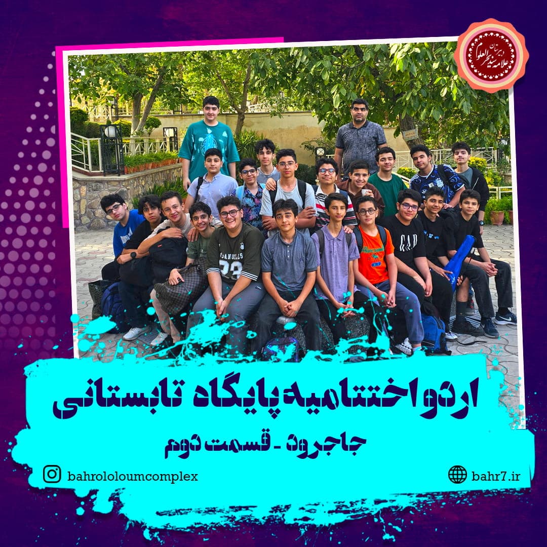 قسمت دوم گزارش تصویری اردوی جاجرود اختتامیه پایگاه تابستانی دبیرستان بحرالعلوم