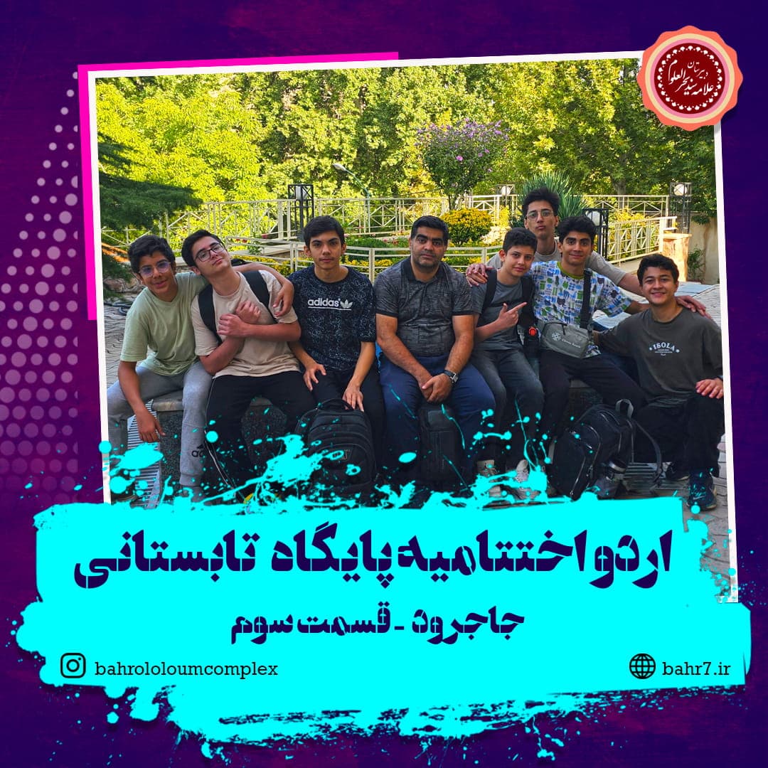 قسمت سوم گزارش تصویری اردوی اختتامیه پایگاه تابستانی دبیرستان بحرالعلوم
