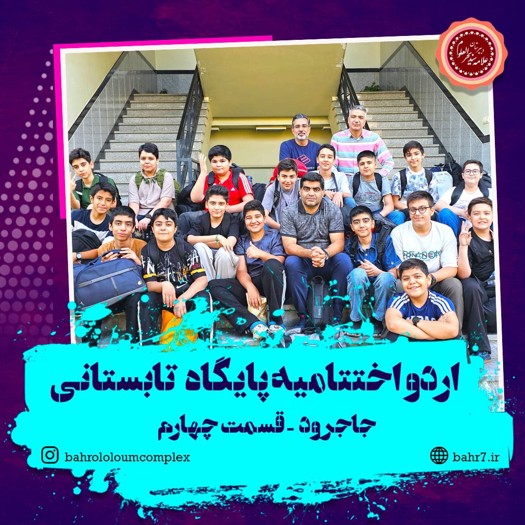 قسمت چهارم و آخر اردو اختتامیه پایگاه تابستانی دبیرستان بحرالعلوم (جاجرود)