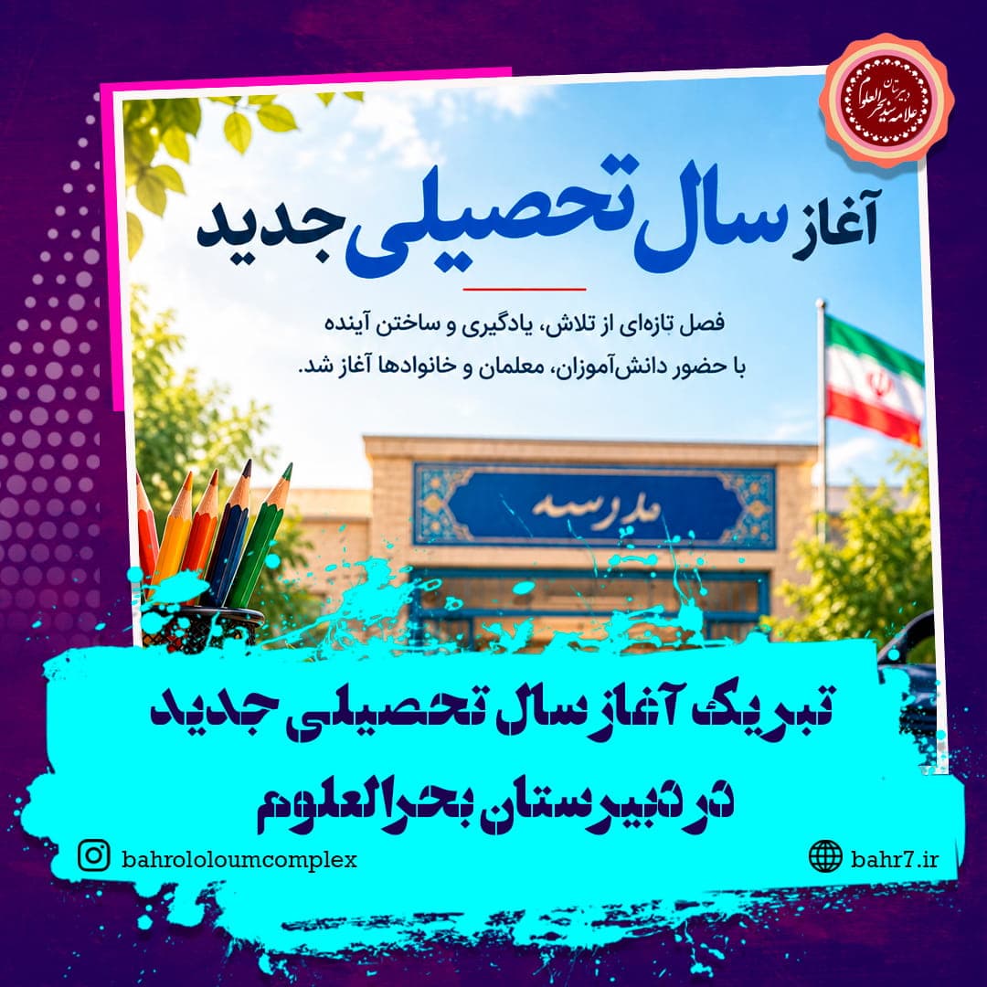 آغاز سال تحصیلی جدید در دبیرستان بحرالعلوم
