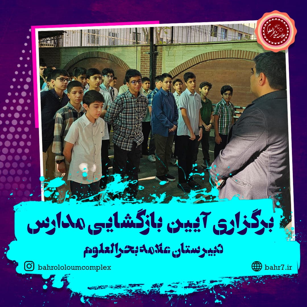 آغاز سال تحصیلی جدید در دبیرستان بحرالعلوم