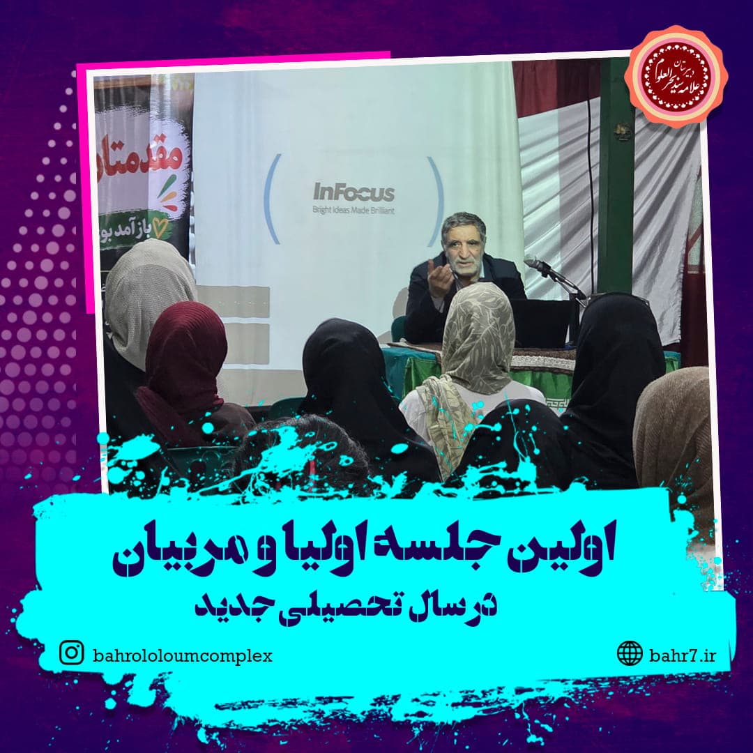 برگزاری نخستین جلسه اولیا دبیرستان بحرالعلوم در سال تحصیلی جدید