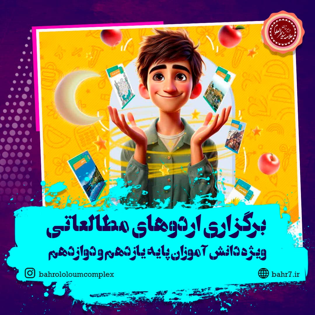 برگزاری اردوی مطالعاتی دانشآموزان پایههای یازدهم و دوازدهم