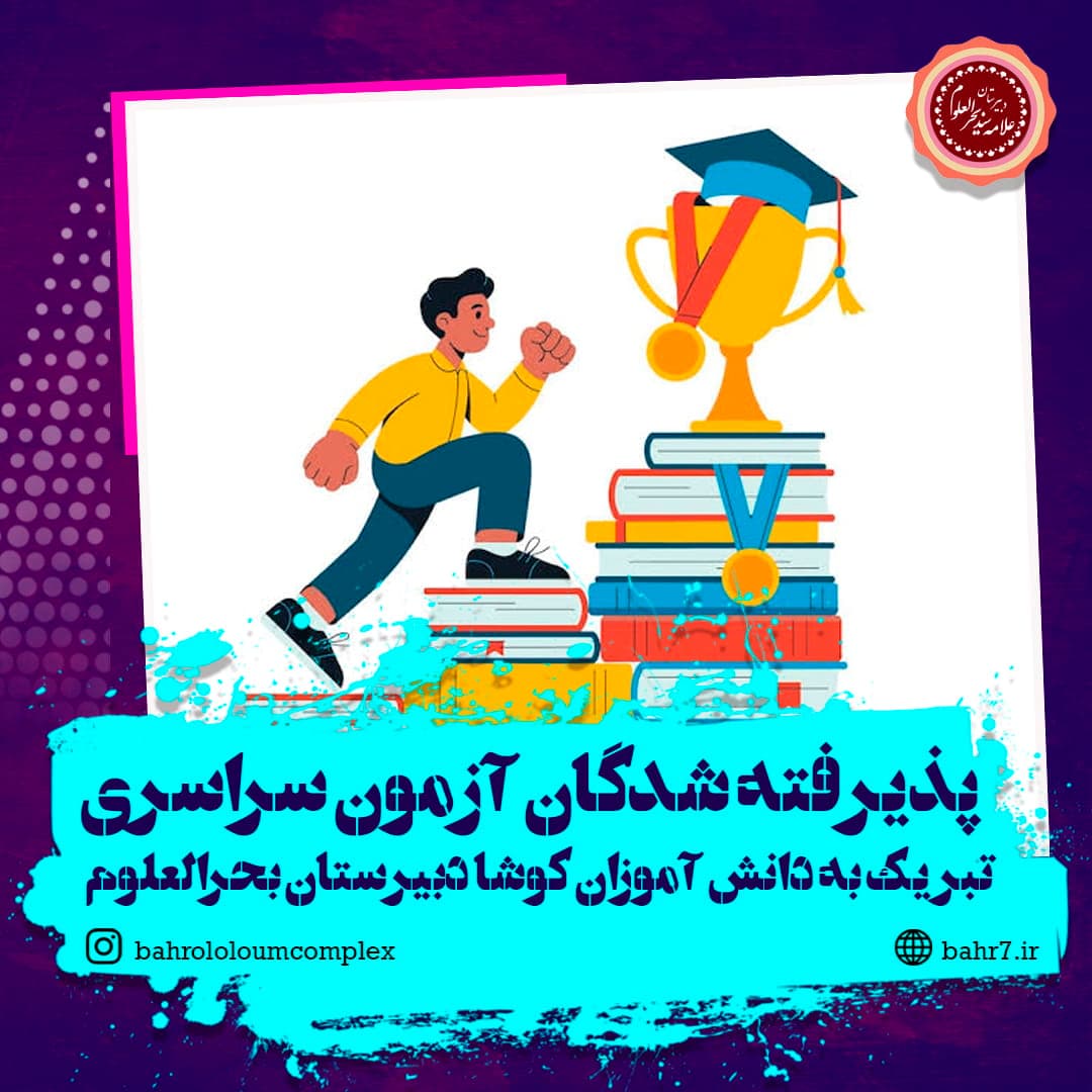 تبریک به افتخارآفرینان کنکور سراسری 1405 دبیرستان بحرالعلوم
