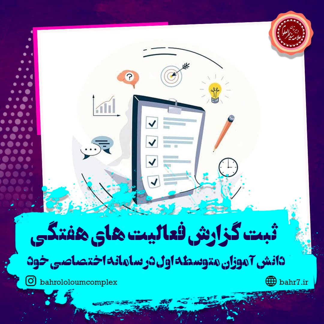ثبت فعالیتهای درسی هفتگی در سامانه اختصاصی دانشآموزان