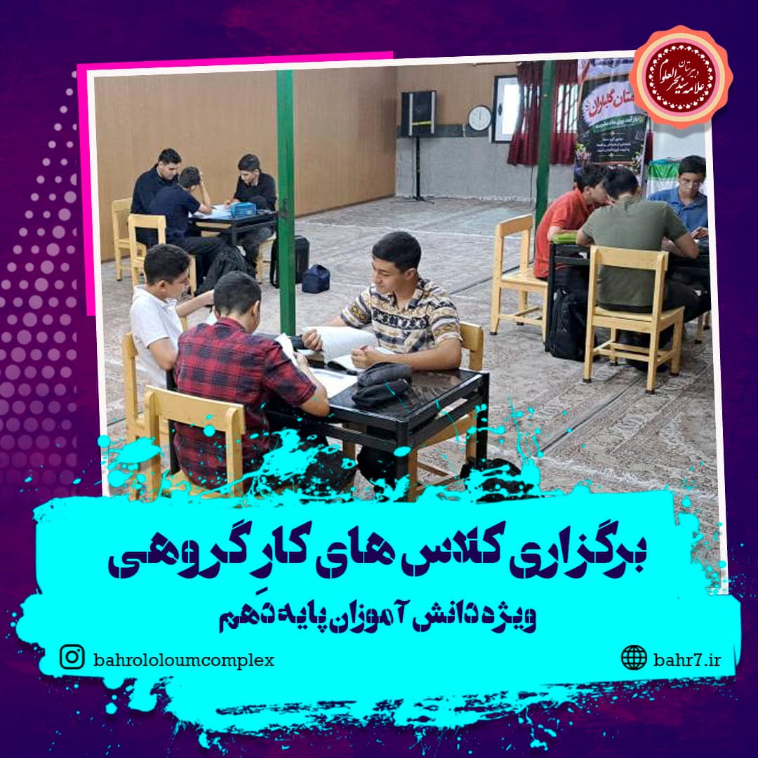 برگزاری کلاس کار گروهی دانشآموزان پایه دهم