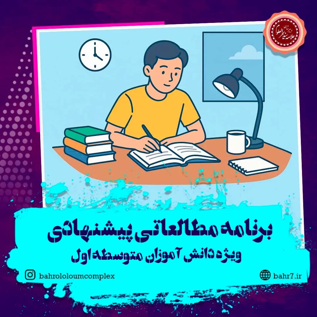 ارائه برنامه مطالعاتی پیشنهادی ویژه آزمونهای میاننوبت اول
