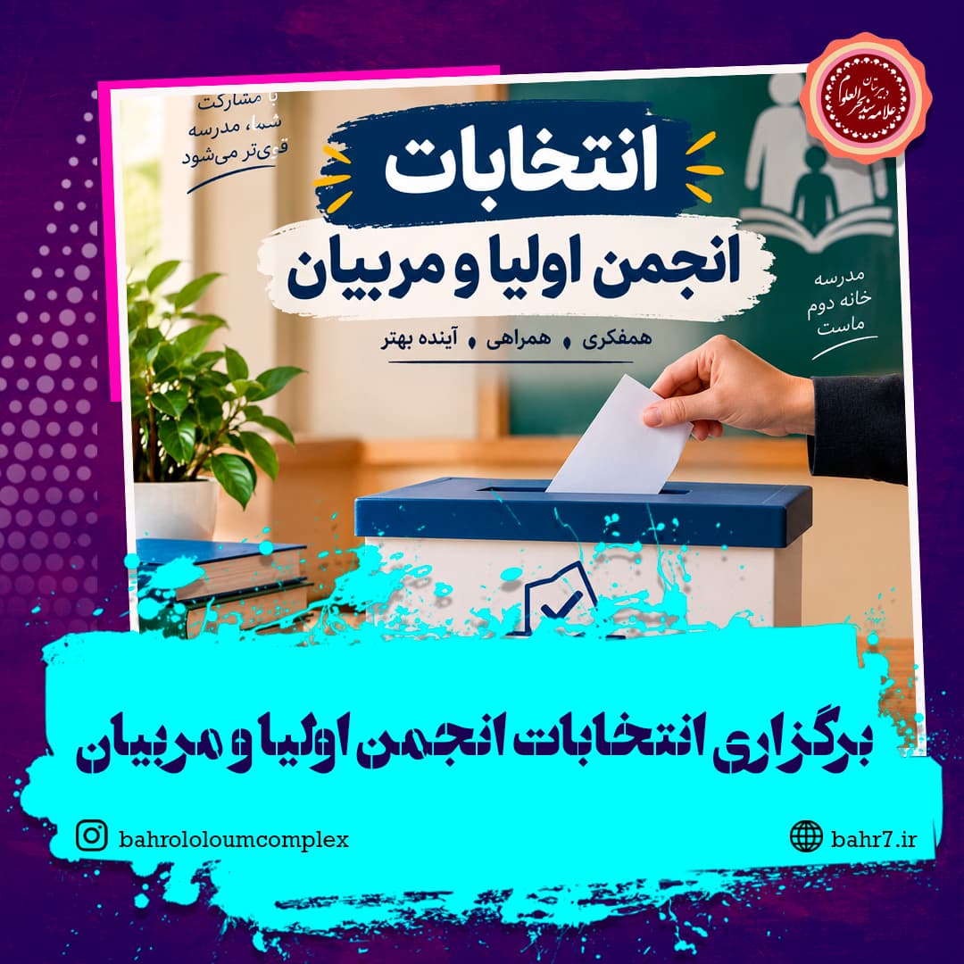 برگزاری انتخابات انجمن اولیا و مربیان در هفته پایانی مهرماه
