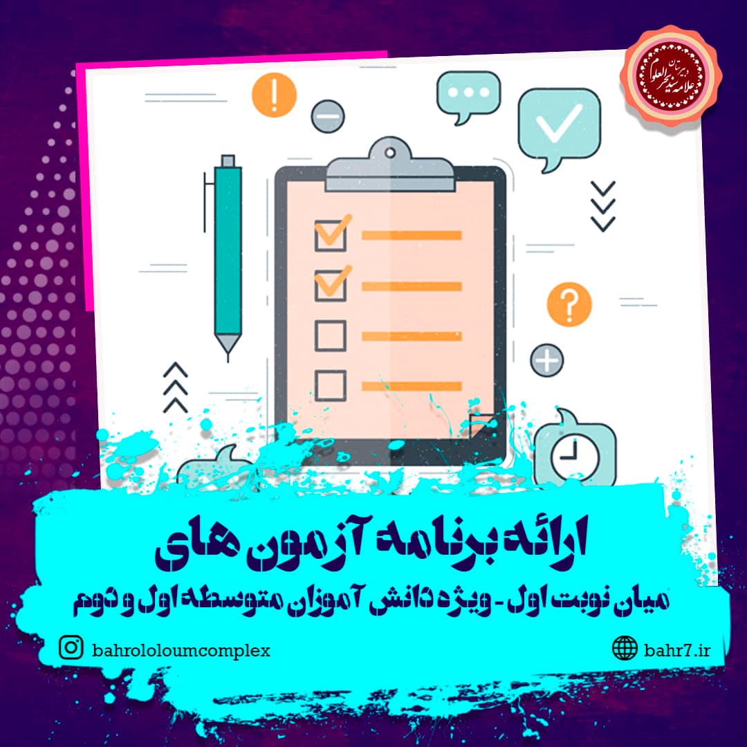 ارائه برنامه آزمونهای میاننوبت اول در صفحه اختصاصی دانشآموزان و والدین