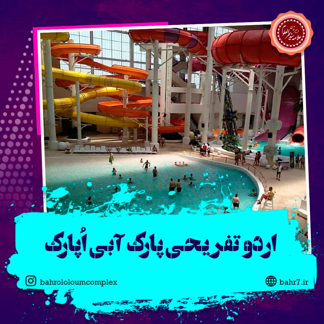 برگزاری اردوی تفریحی دانشآموزان در پارک آبی اُپارک