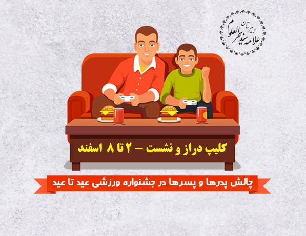 چالش پدرها و پسرها ویژه برنامه عید تا عید
