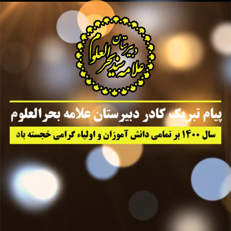 پیام تبریک کادر دبیرستان علامه بحرالعلوم به مناسبت نوروز 1400