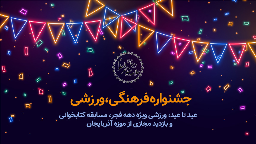 دبیرستان بحرالعلوم جشنواره فرهنگی،ورزشی برگزار می کند
