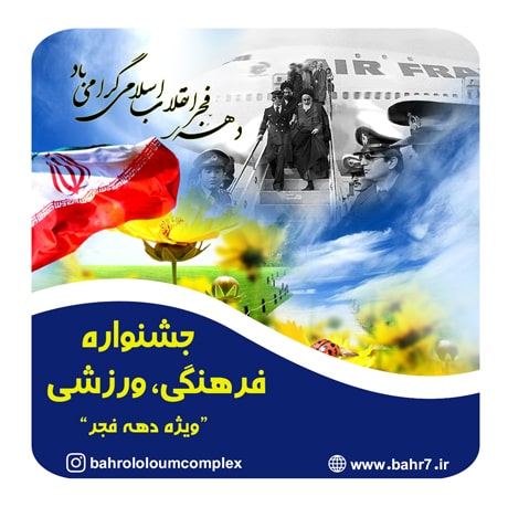 برگزاری جشنواره فرهنگی، ورزشی و هنری ویژه دهه مبارک فجر