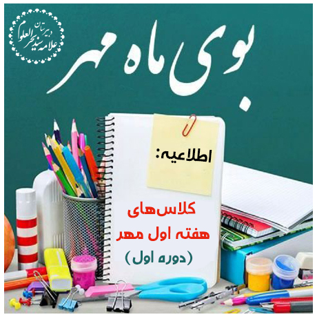 بازگشایی مدارس (کلاس های هفته اول مهر) - دوره اول