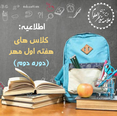 بازگشایی مدارس (کلاس های هفته اول مهر) - دوره دوم
